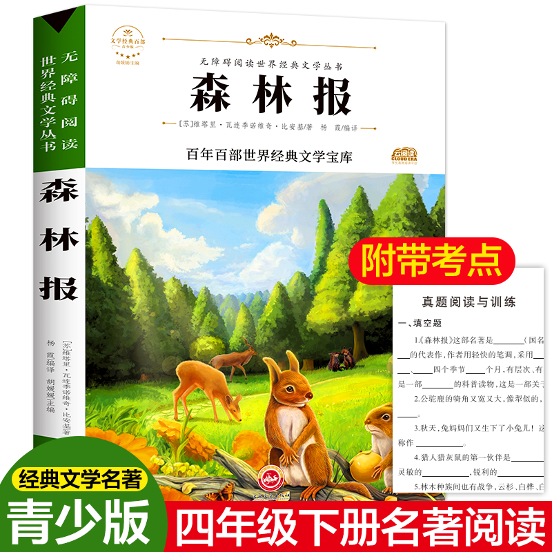 [M]森林报-9787547233870高清大图