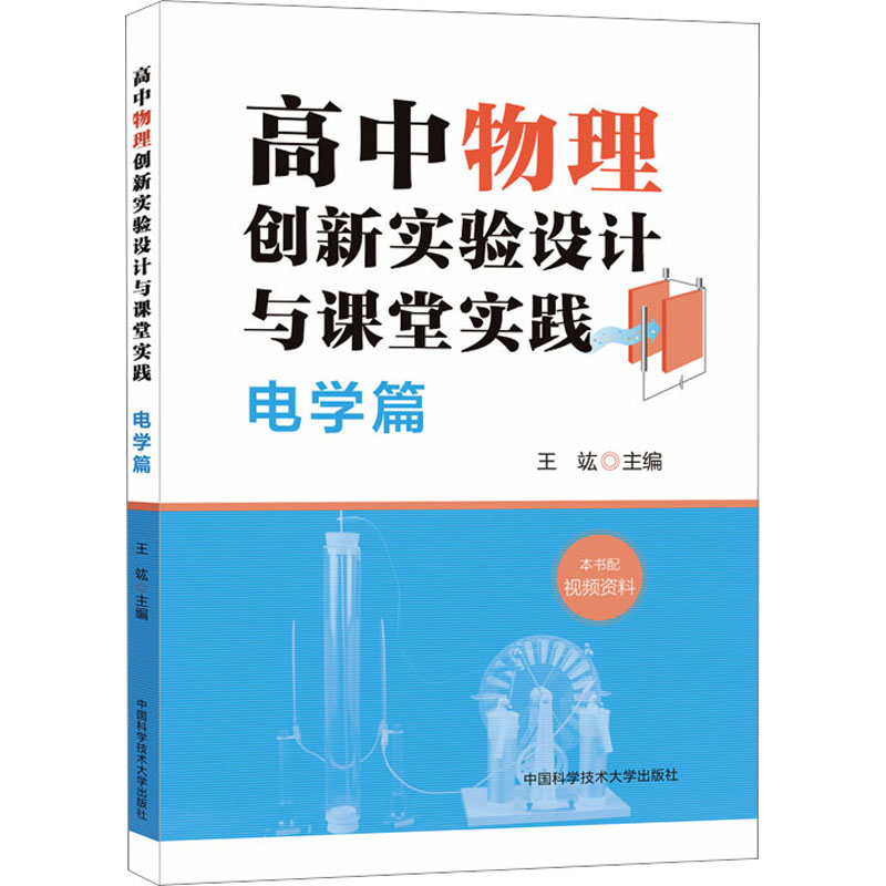 [M]高中物理创新实验设计与课堂实践 电学篇-9787312056727高清大图