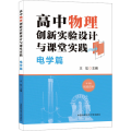 高中物理创新实验设计与课堂实践：电学篇