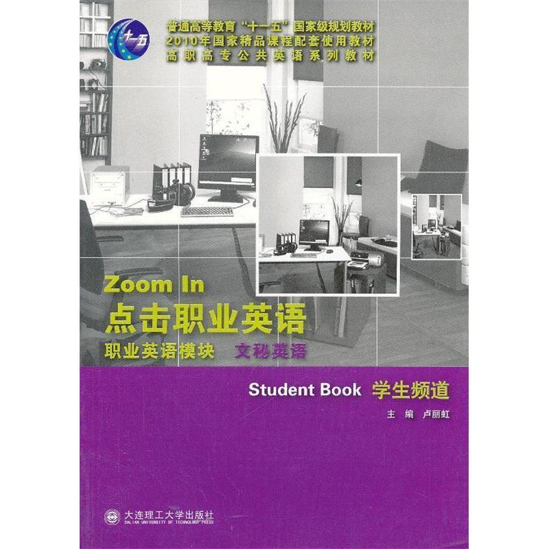 正版新书】点击职业英语职业英语模块:文秘英语:学生频道卢丽虹97