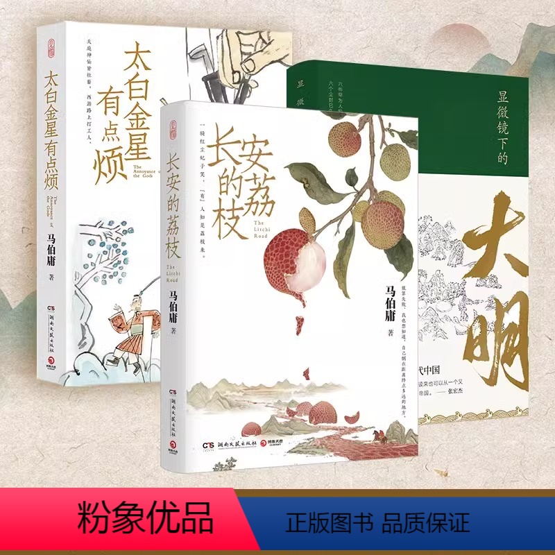 【正版】3册马伯庸精选套装:长安的荔枝+太白金星有点烦+显微镜下的大明历史短小说书籍书见微系列口碑新作长安十二时辰