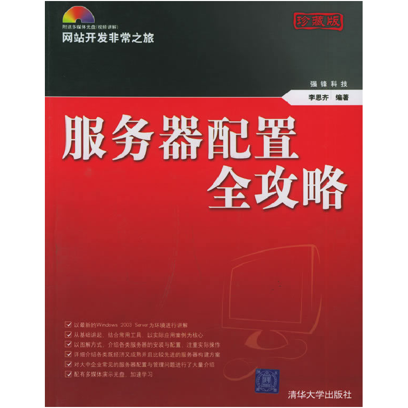 正版新书】服务器配置全攻略李思齐9787302119883