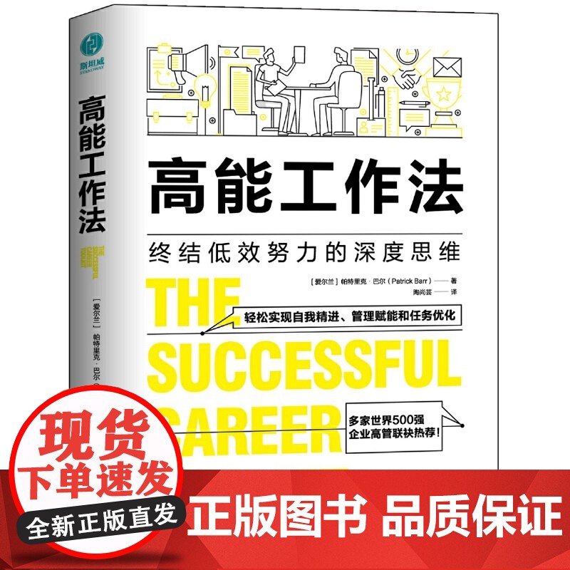 高能工作法:终结低效努力的深度思维 帕特里克·巴尔 群言出版社 正版书籍