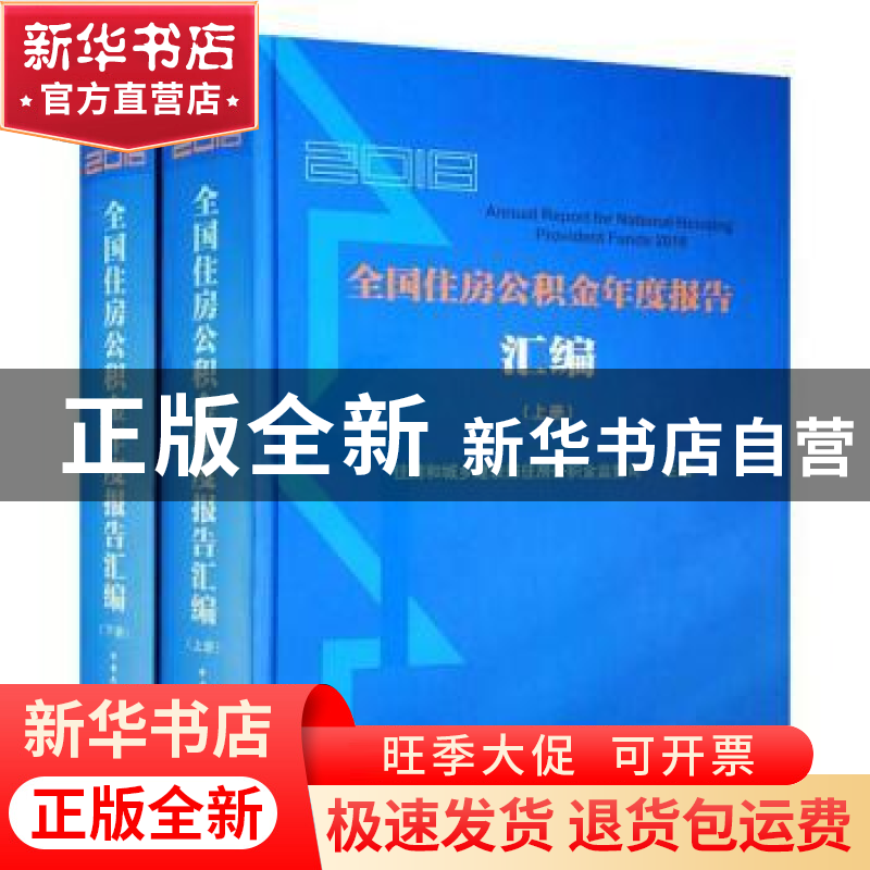 正版 2018全国住房公积金年度报告汇编(全2册) 住房和城乡建设高清大图
