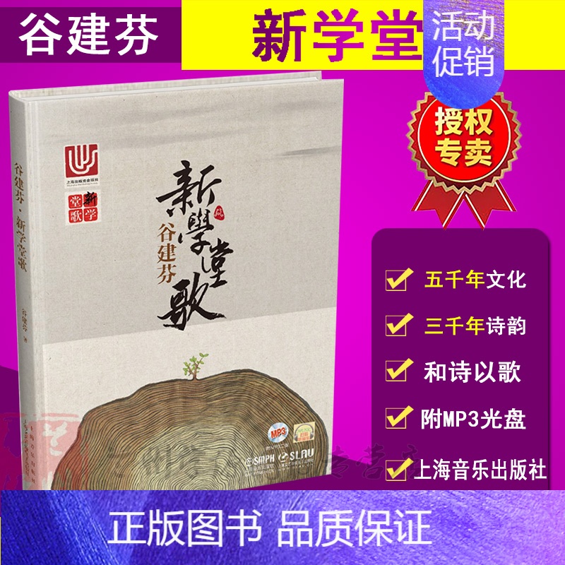 [正版]谷建芬 新学堂歌 附MP3二张 乐听 CCTV1经典咏流传 二维码扫码听音乐 传统文化儿歌系列唐诗汉乐府儿童古诗高清大图