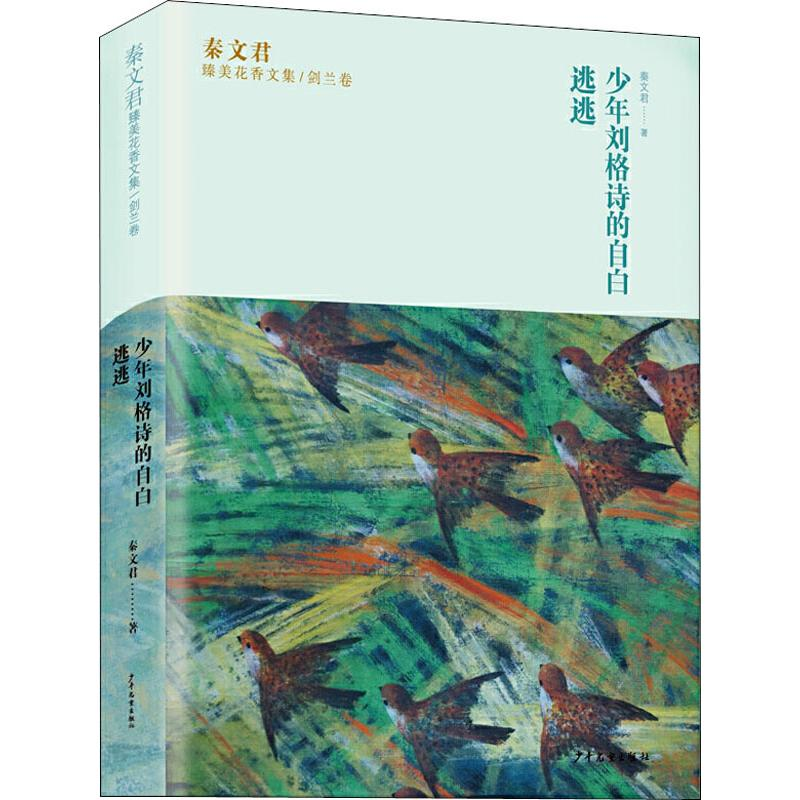 [M]少年刘格诗的自白 逃逃 秦文君 著 -9787558904653高清大图