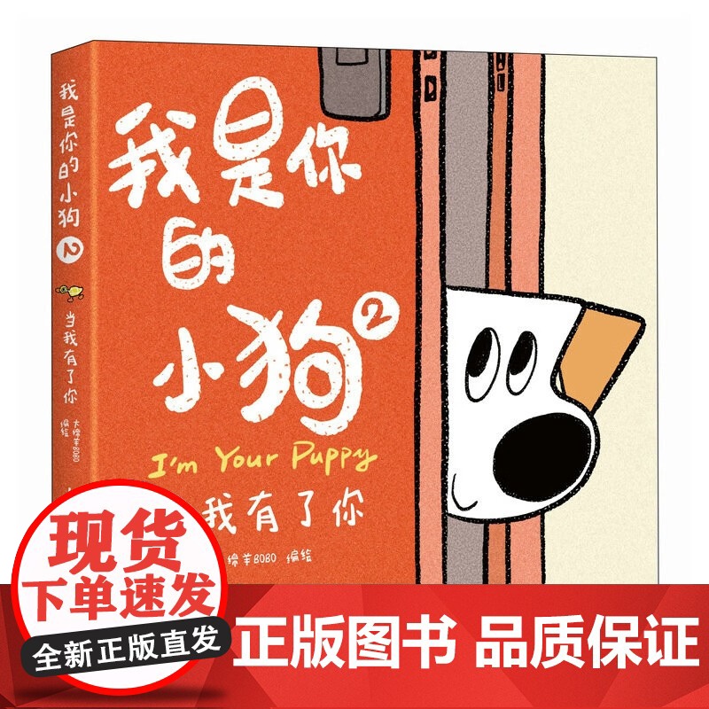 我是你的小狗系列1+2套装 狗狗心事绘本 当我有了你大绵羊BOBO著 绘画高清大图