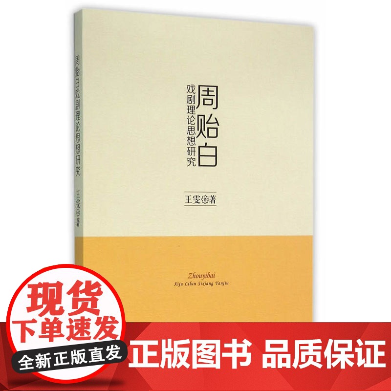 周贻白戏剧理论思想研究高清大图