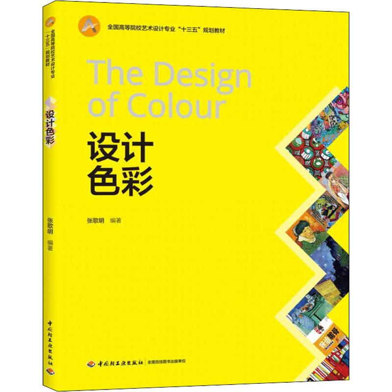 [M]设计色彩-9787518424054高清大图