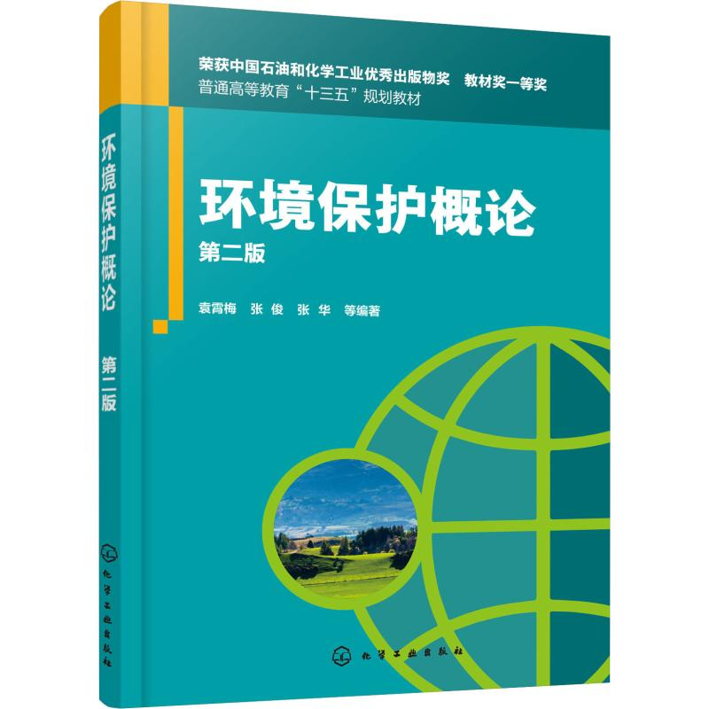 醉染图书环境保护概论 第2版97871255140