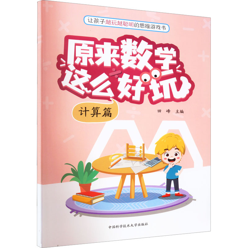 醉染图书原来数学这么好玩 计算篇9787312054129高清大图