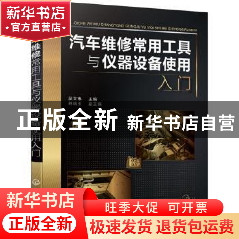 正版 汽车维修常用工具与仪器设备使用入门 吴文琳 化学工业出版
