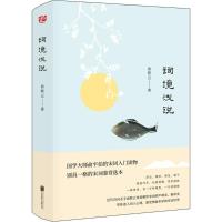 词境浅说 俞陛云 著 文学 文轩网