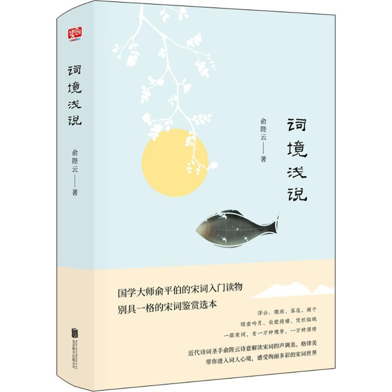 词境浅说 俞陛云 著 文学 文轩网