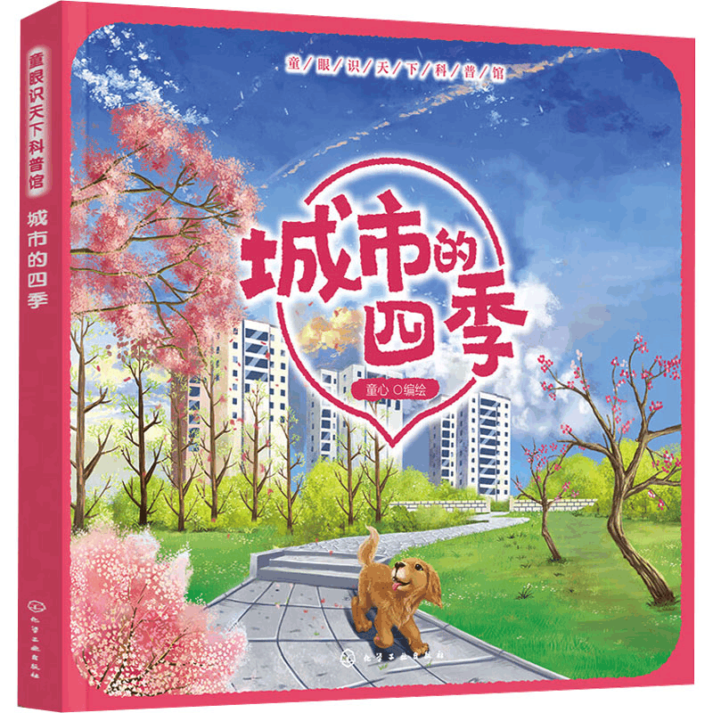 [M]童眼识天下科普馆 城市的四季-9787122450487图片