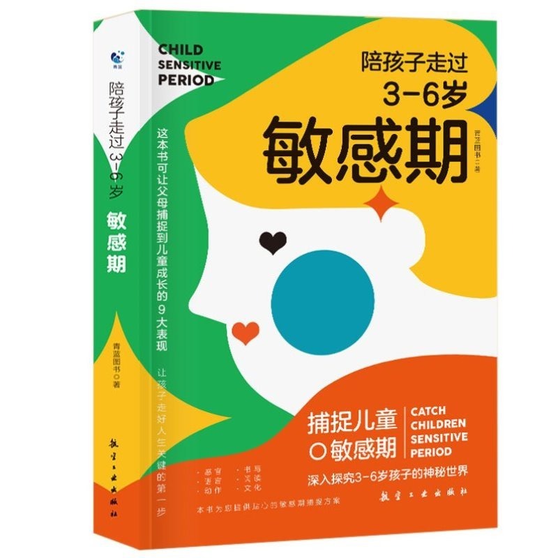 [醉染正版]全2册 陪孩子走过3-6岁敏感期+抓住孩子的敏感期,启动孩子的高天赋早教家庭捕捉儿童敏感期教育指南父母正面管高清大图