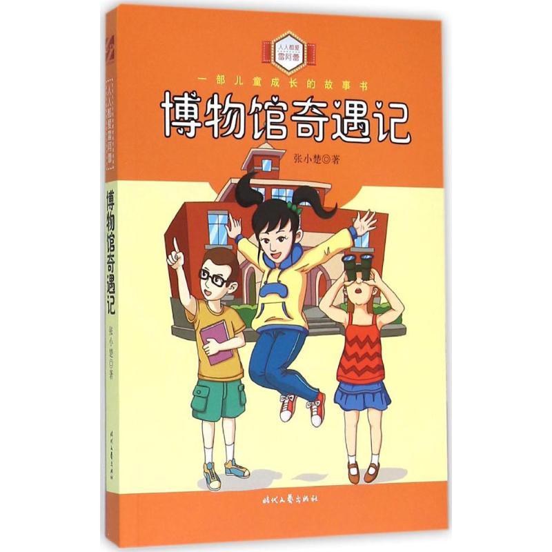 博物馆奇遇记 张小楚 著 著作 少儿 文轩网