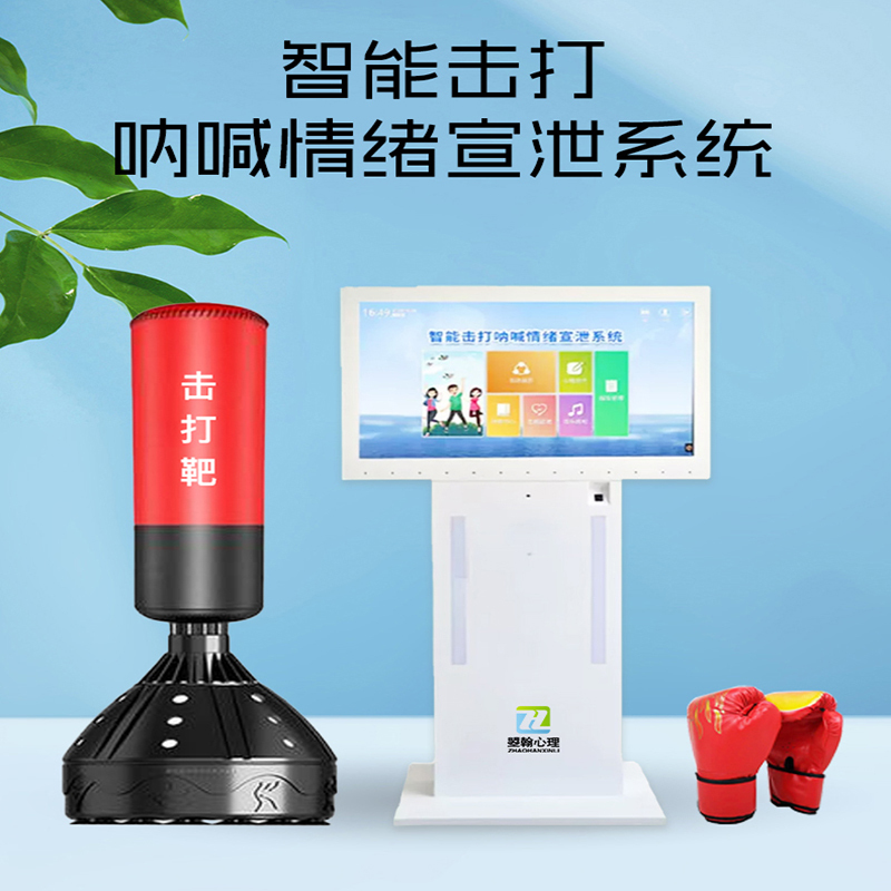 曌翰多维智能击打呐喊情绪宣泄仪系统体感互动情绪疏导心理设备