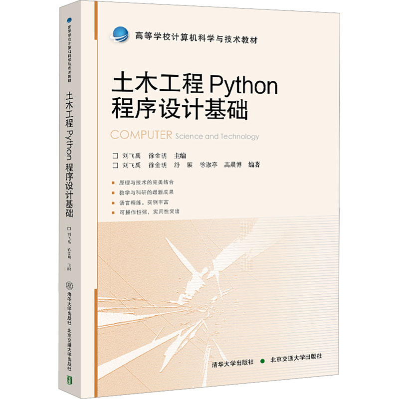 正版新书]木工程Python程序设计基础刘飞禹,徐金明 编9787512151高清大图