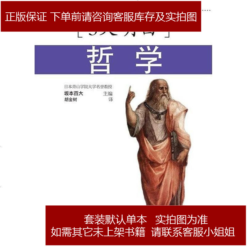 3天明白 哲学 日 坂本百大上海科学技术文献出版社报价 参数 图片 视频 怎么样 问答 苏宁易购