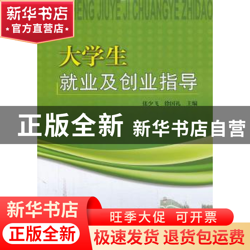 正版 大学生就业及创业指导 张少飞,徐国礼主编 天津大学出版社高清大图