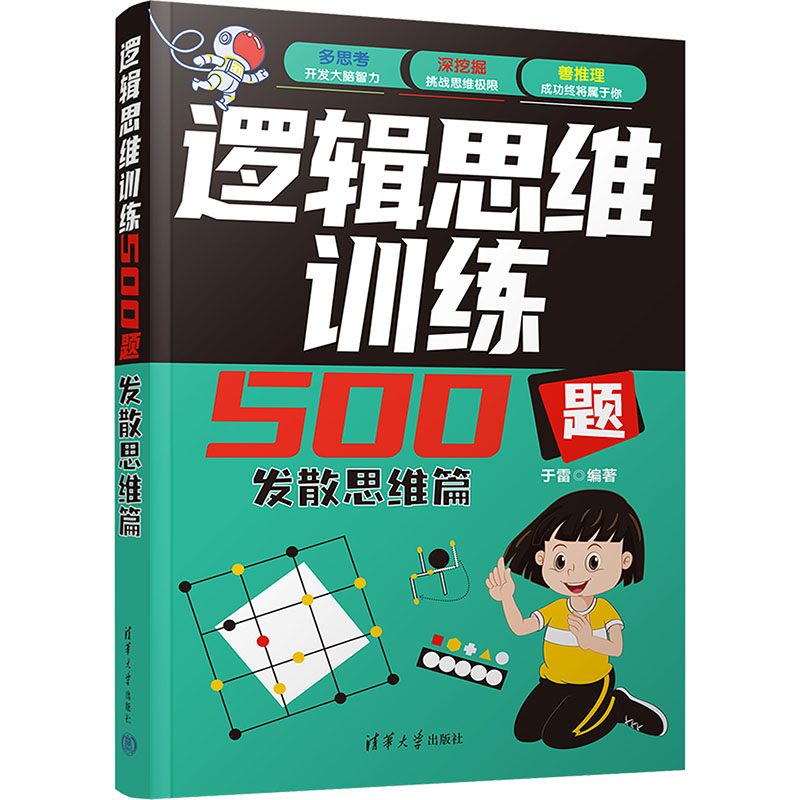 【M】逻辑思维训练500题 发散思维篇-9787302650317