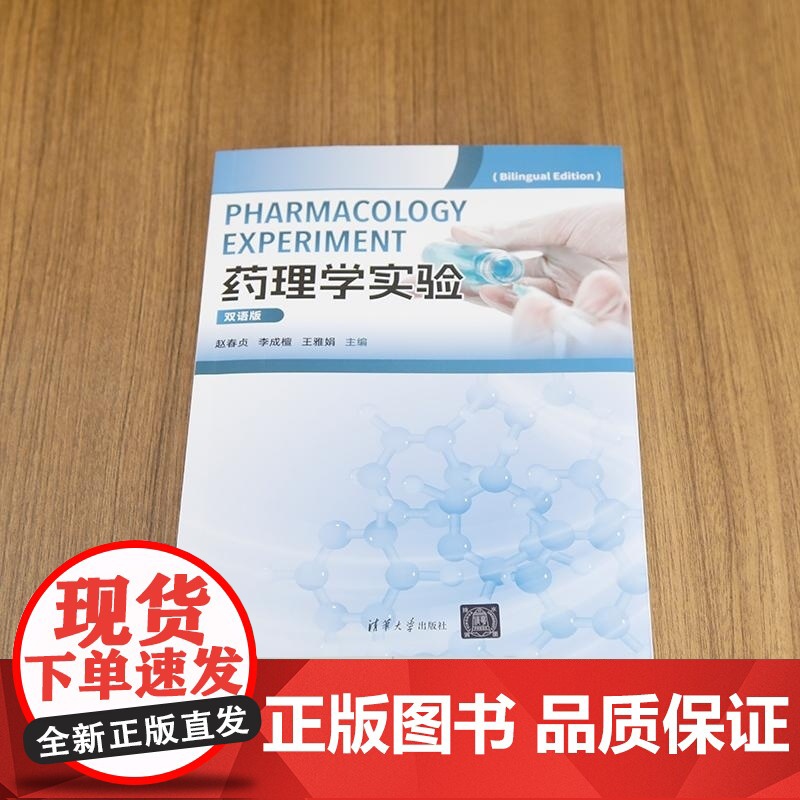 [正版新书]药理学实验(双语版) 赵春贞 李成檀 王雅娟 清华大学出版社 药理学实验 双语教学 药理学基础知识高清大图