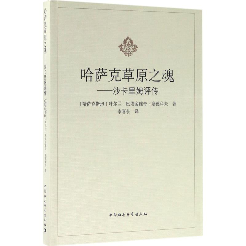 【M】哈萨克草原之魂-9787520300582