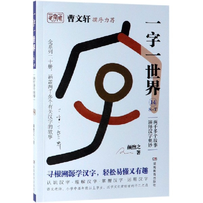 音像一字一世界(14S-T)颜煦之