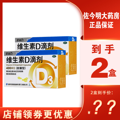 包 邮2盒】星鲨维生素D3滴剂胶囊型30粒维生素D3缺乏预防佝偻