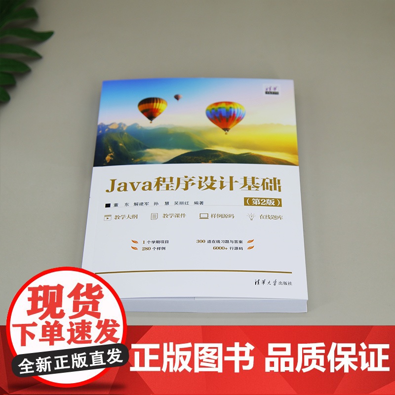 [正版新书] Java程序设计基础(第2版) 董东、解建军、孙慧、吴丽红 清华大学出版社 源代码,程序设计,Java高清大图