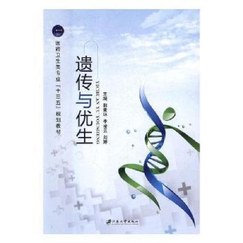 正版新书】遗传与优生郭素环,李凌云,刘婷主编9787568407946