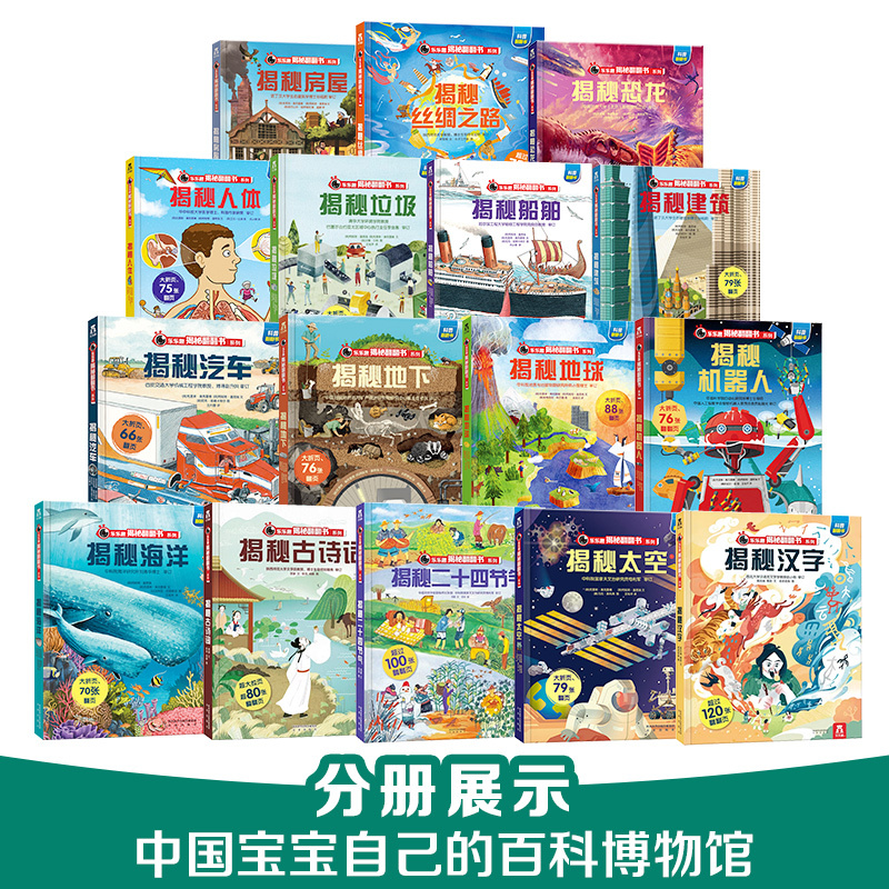 [少儿版60册全套]揭秘翻翻书系列 [正版]揭秘系列翻翻书全套16册科普百科全书大百科儿童3d立体书太空恐龙6-8-9-