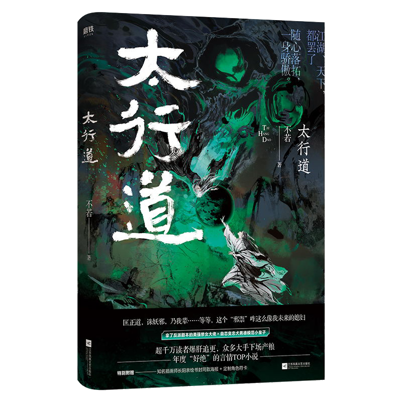 [正版]太行道全2册 全套全集 不若 年度TOP玄幻言情 磨铁图书 书籍 小说青春文学书 磨铁图书高清大图