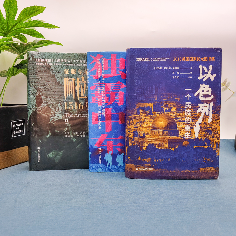 [正版]好望角中东三部曲 以色列一个民族的重生+征服与革命中的阿拉伯人1516年至今+独霸中东以色列的军事强国密码 世高清大图