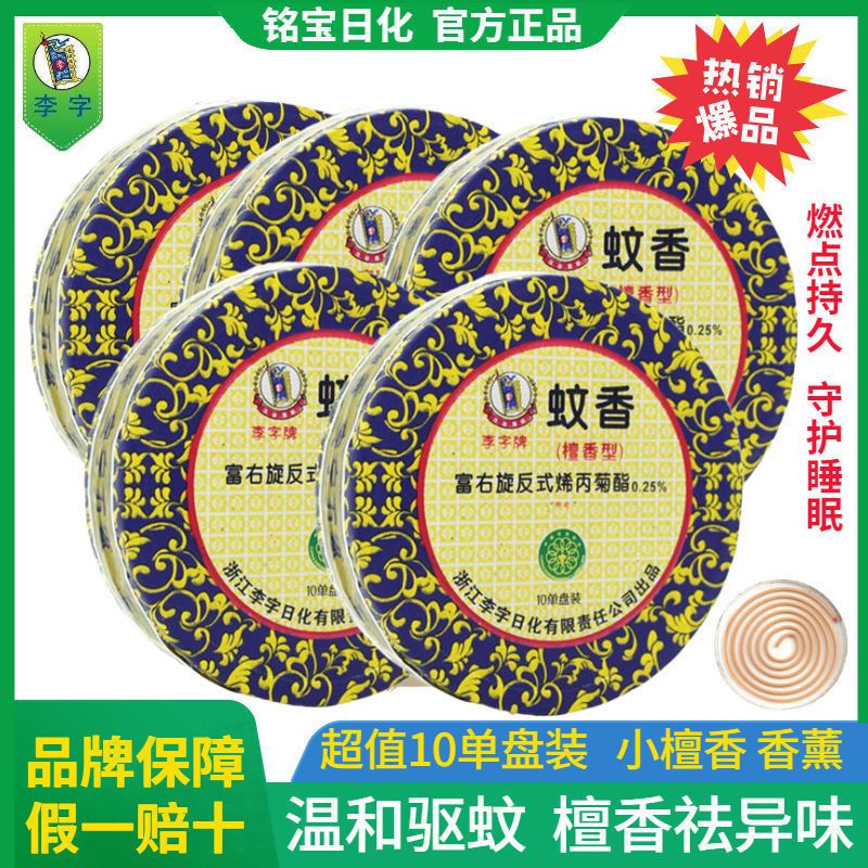 李字牌蚊香批发驱蚊神器檀香型家用室内驱虫除异味孕妇婴儿适用 (檀香型)蚊香*1盒[共10圈]