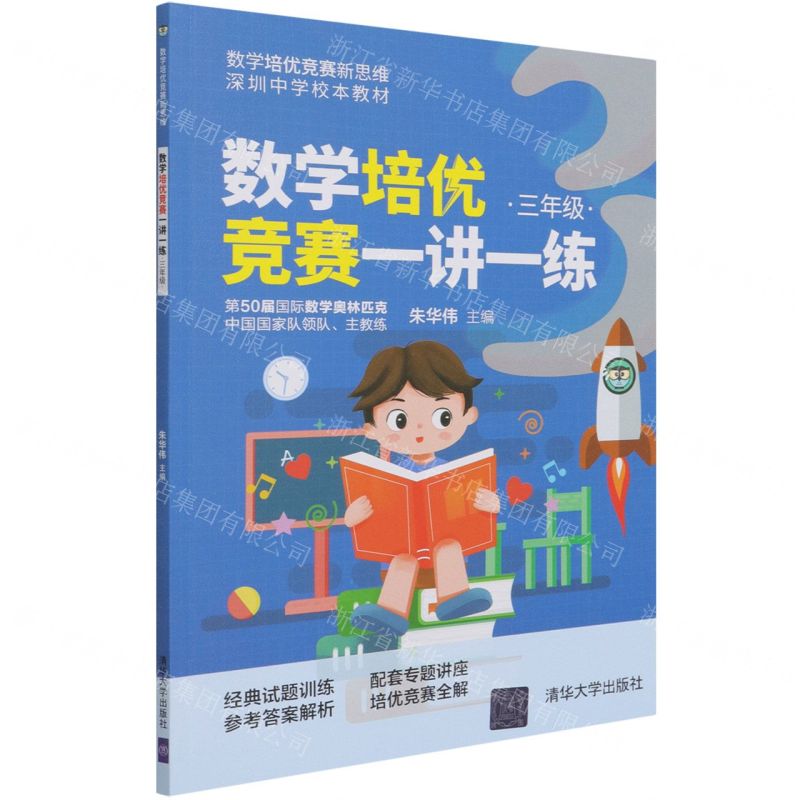【N】数学培优竞赛一讲一练(3年级深圳中学校本教材)/数学培优竞赛新思维-9787302570844