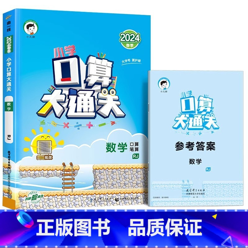 口算大通关 (人教版) 一年级下 [正版]2024春口算大通关一年级二年级三四五六年级上册下册数学人教版苏教小学3上10