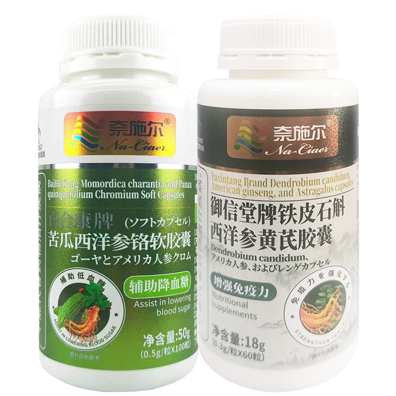 奈施尔苦瓜西洋参铬软胶囊+铁皮石斛西洋参黄芪颗粒胶囊苦瓜素植物胰岛素2型糖尿病人补充三价铬元素调节高血糖降血糖降糖保健品高清大图