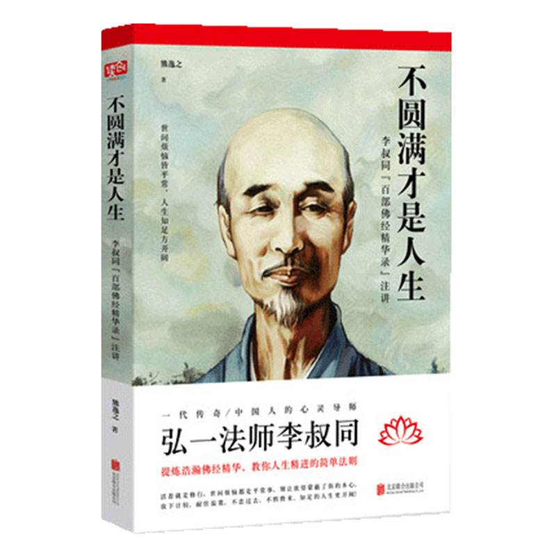[正版]不圆满才是人生 弘一法师李叔同禅心人生没什么不可放下 李叔同传一念放下万般从容人生哲学书籍心灵修高清大图