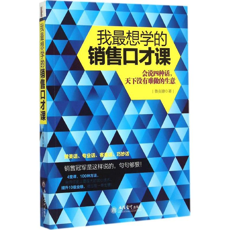 醉染图书我想学的销售口才课9787542945662