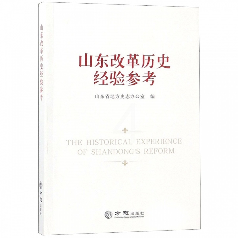 [醉染正版]正版山东改革历史经验参考山东省地方史志办公室编高清大图