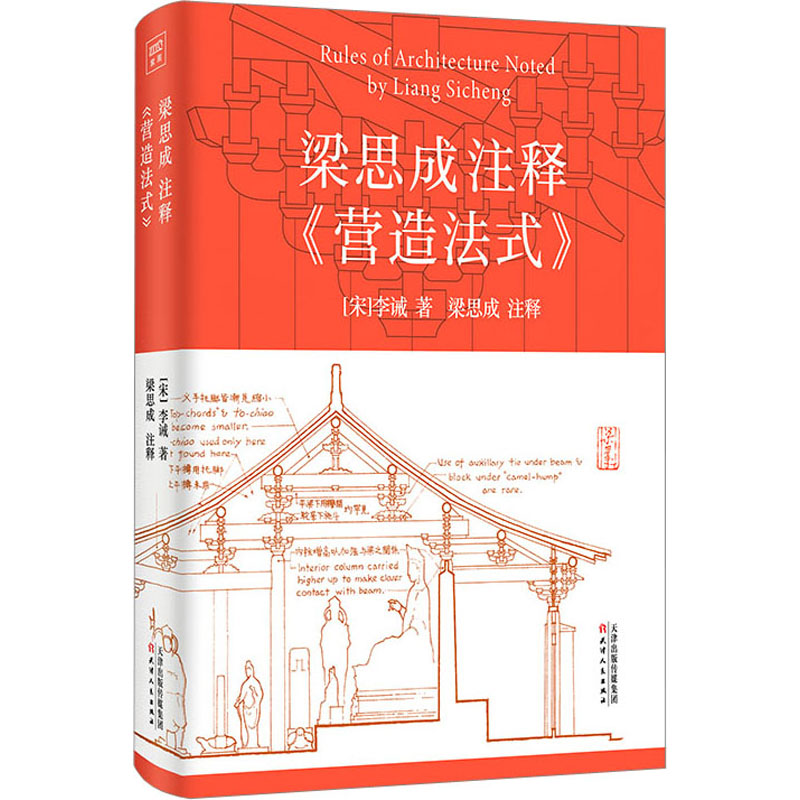 [M]梁思成注释《营造法式》-9787201187006高清大图