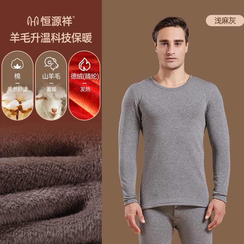 恒源祥保暖内衣男士加绒加厚冬季含羊绒中老年人发热秋衣秋裤套装 185/3XL 羊绒加厚浅麻灰