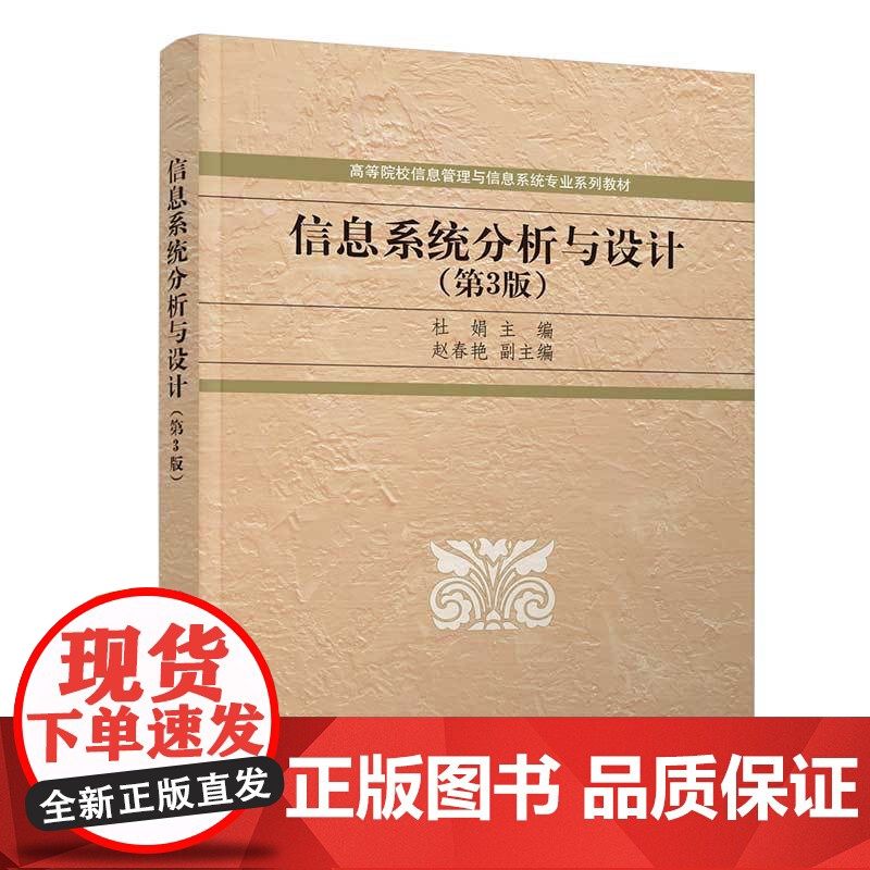 [正版]信息系统分析与设计(第3版)杜娟 清华大学出版社 信息管理与信息系统科学与工程高清大图