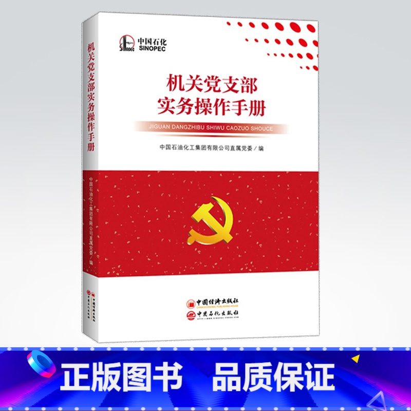 【正版】机关党支部实务操作手册 9787513655408 中国石化出版社