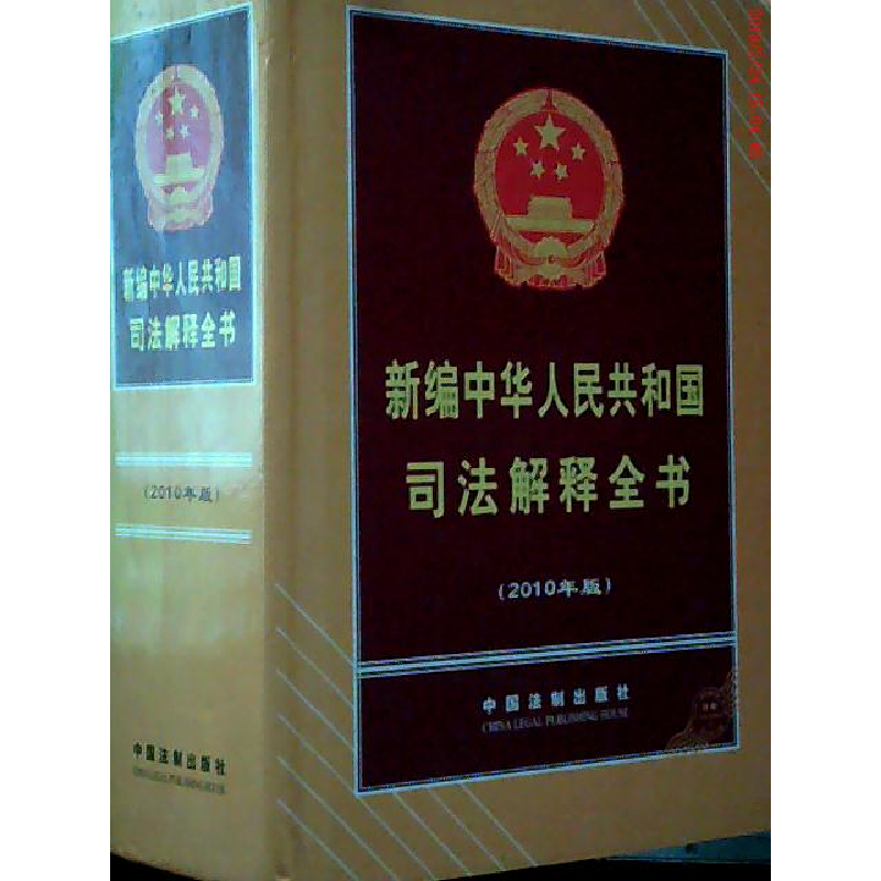 正版新书】新编中华人民共和国司法解释全书(2010年版)中国法制