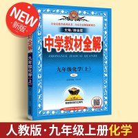 【正版2019秋】 中学教材全解九年级上册化学人教版 初三化学教材全解 薛金星编 初中全解化学九上新教材完全解读