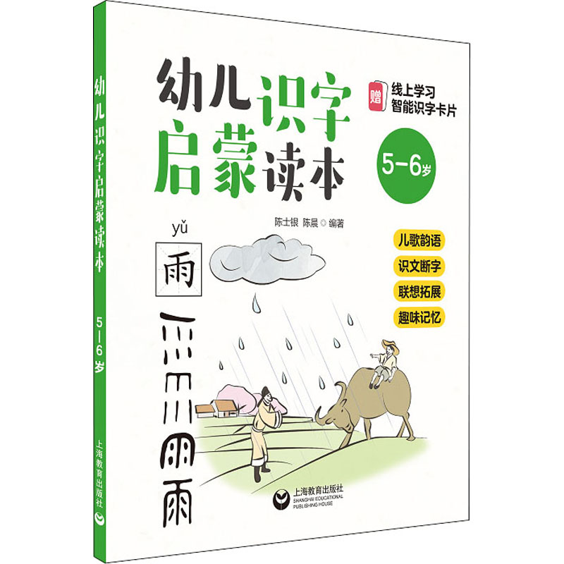 【M】幼儿识字启蒙读本 儿歌韵语 识文断字 联想拓展 趣味记忆 5-6岁-9787544499354