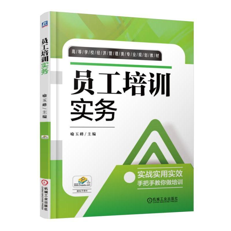 正版新书]员工培训实务/喻玉峰喻玉峰9787111532507高清大图